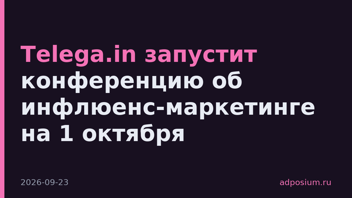 Telega.in запустит конференцию об инфлюенс-маркетинге на 1 октября