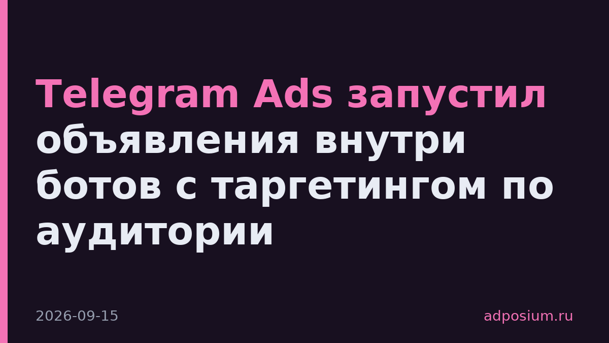 Telegram Ads запустил объявления внутри ботов с таргетингом по аудитории