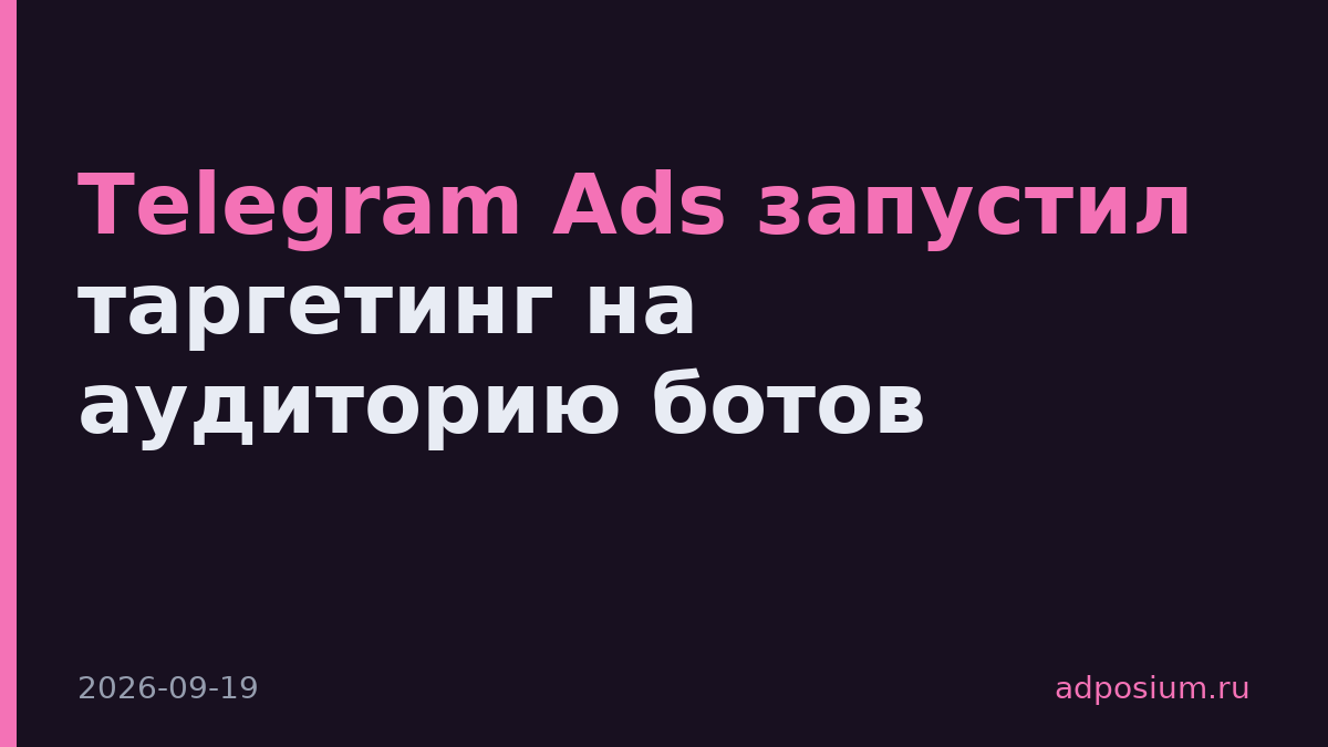 Telegram Ads запустил таргетинг на аудиторию ботов