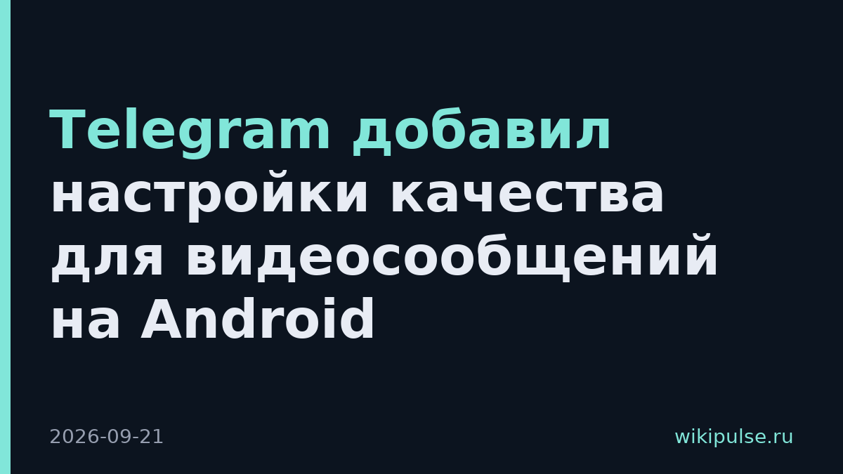 Telegram добавил настройки качества для видеосообщений на Android