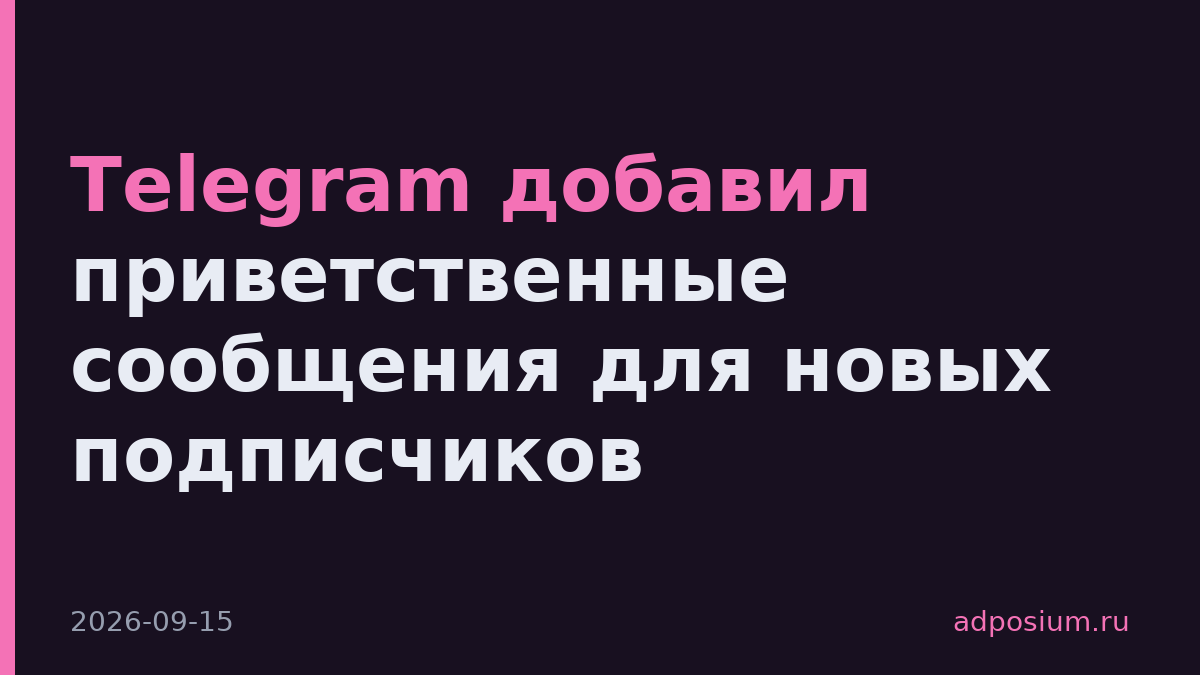 Telegram добавил приветственные сообщения для новых подписчиков