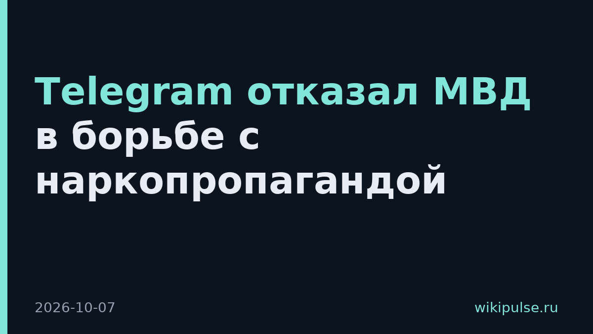 Telegram отказал МВД в борьбе с наркопропагандой