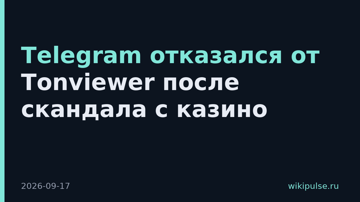 Telegram отказался от Tonviewer после скандала с казино