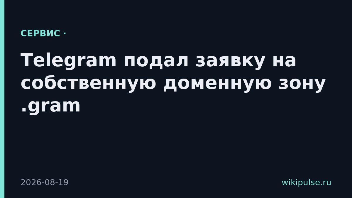 Telegram подал заявку на собственную доменную зону .gram