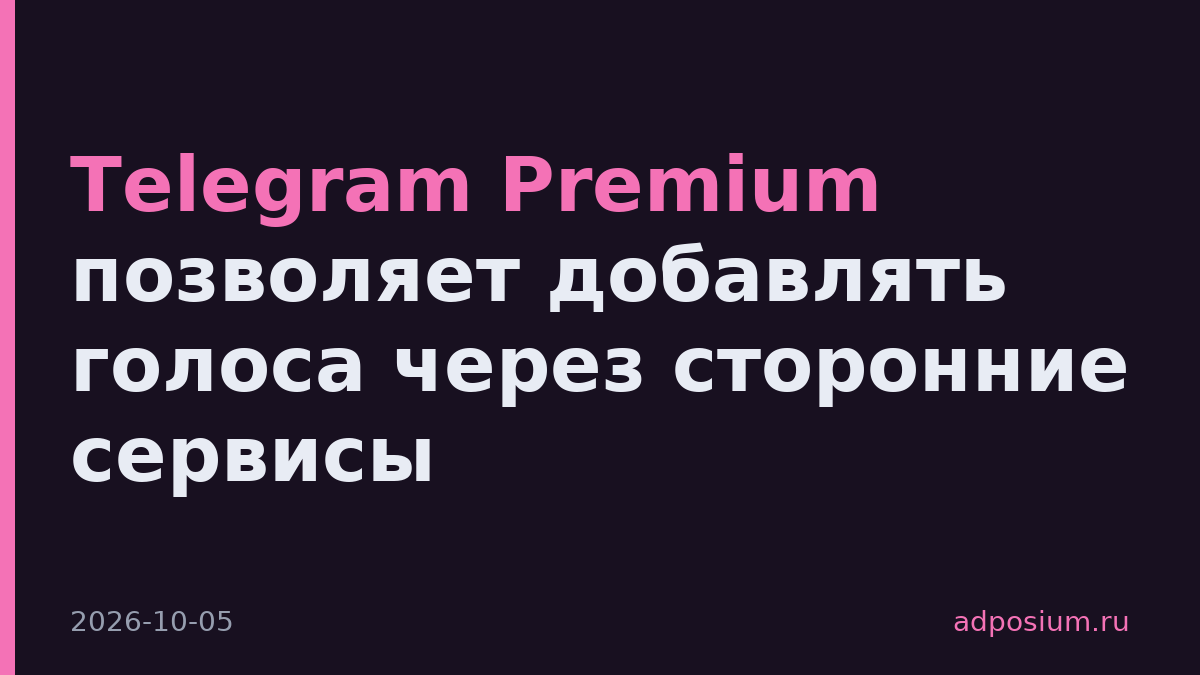 Telegram Premium позволяет добавлять голоса через сторонние сервисы