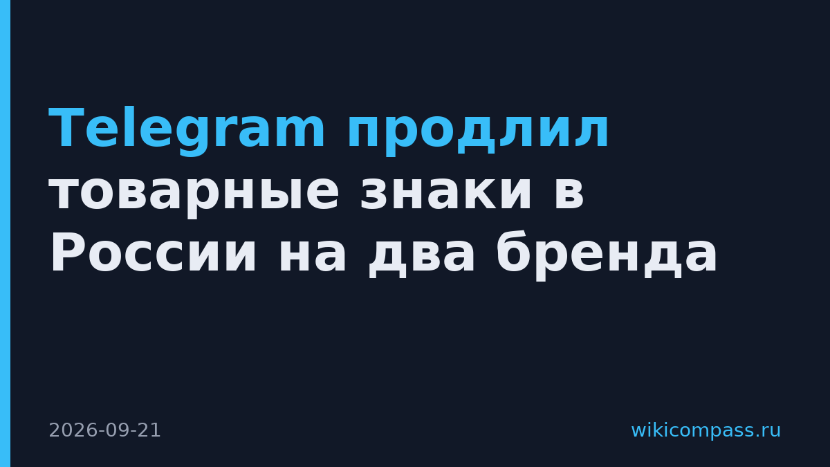 Telegram продлил товарные знаки в России на два бренда