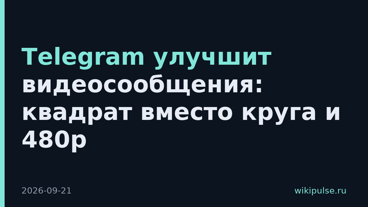 Telegram улучшит видеосообщения: квадрат вместо круга и 480p