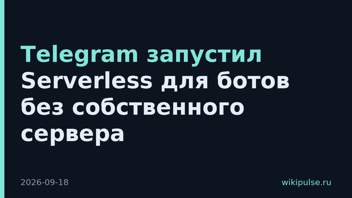 Telegram запустил Serverless для ботов без собственного сервера