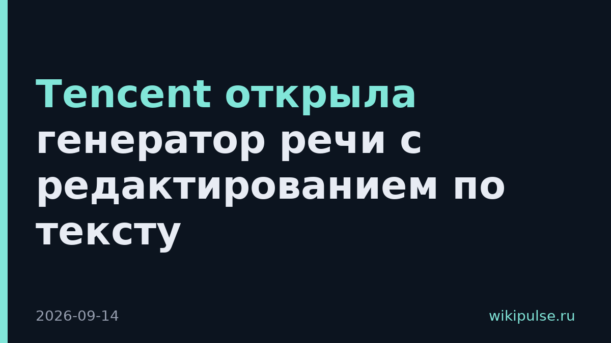 Tencent открыла генератор речи с редактированием по тексту