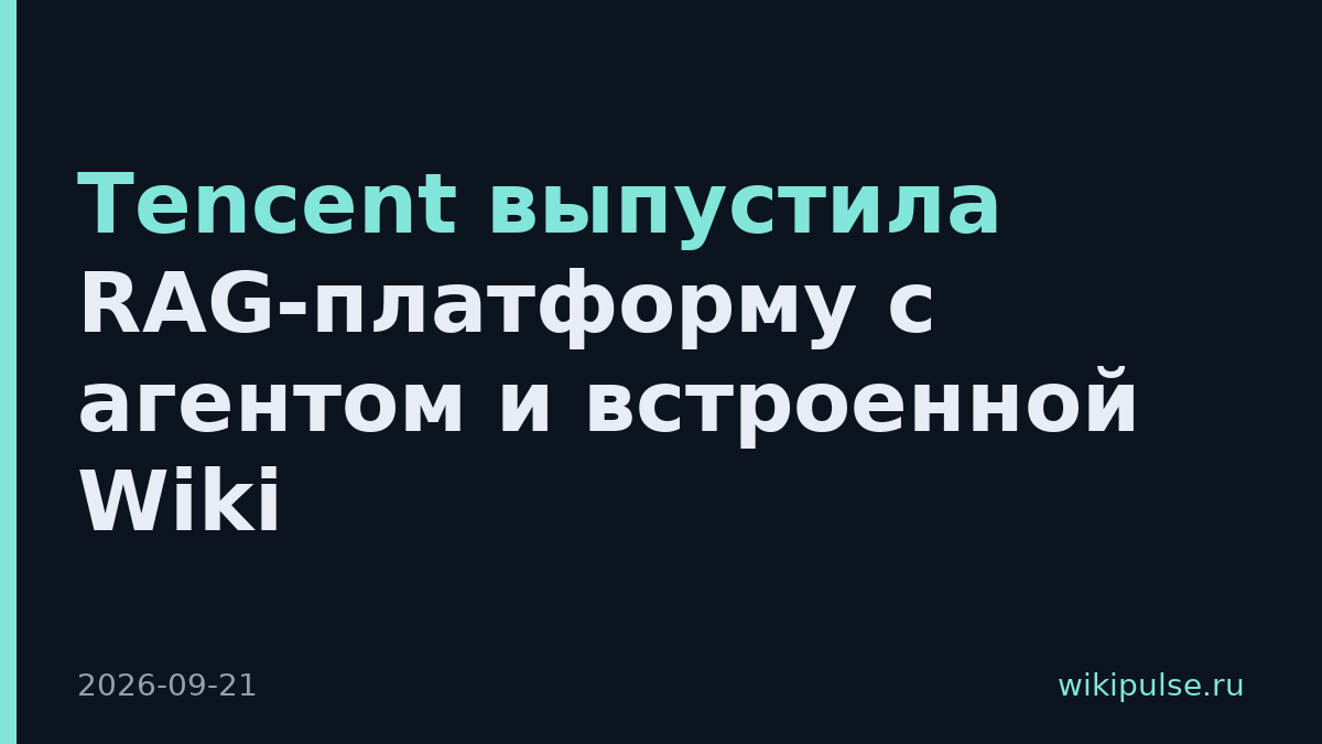 Tencent выпустила RAG-платформу с агентом и встроенной Wiki