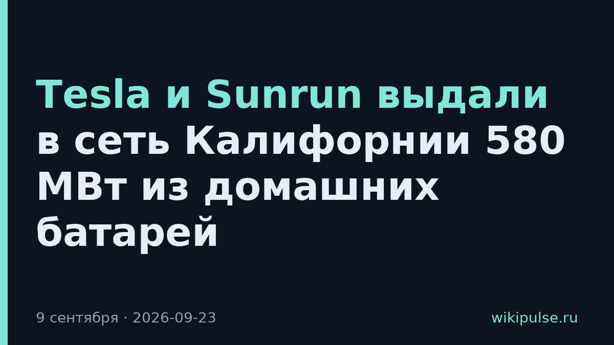 Tesla и Sunrun выдали в сеть Калифорнии 580 МВт из домашних батарей