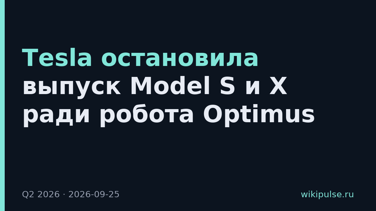 Tesla остановила выпуск Model S и X ради робота Optimus