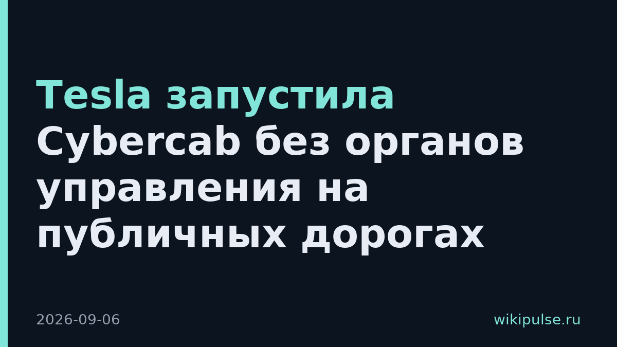 Tesla запустила Cybercab без органов управления на публичных дорогах