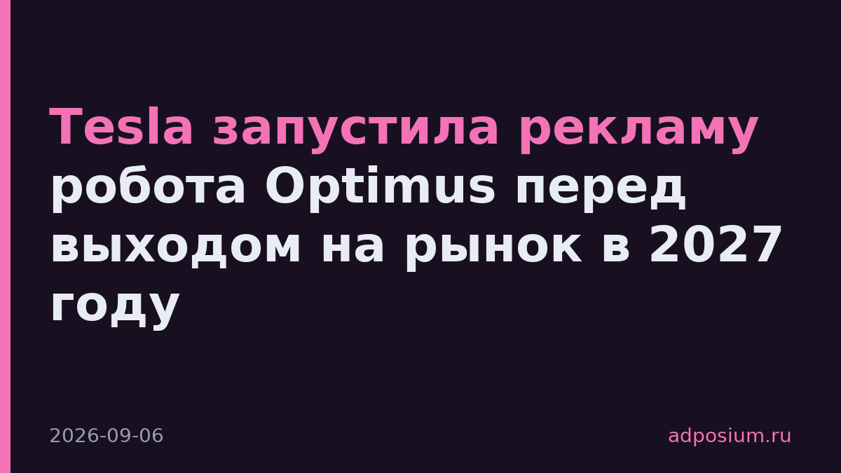 Tesla запустила рекламу робота Optimus перед выходом на рынок в 2027 году