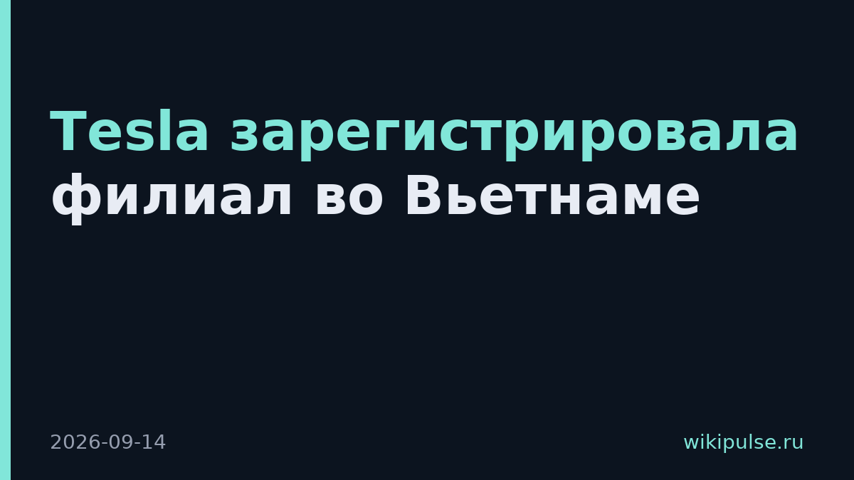 Tesla зарегистрировала филиал во Вьетнаме