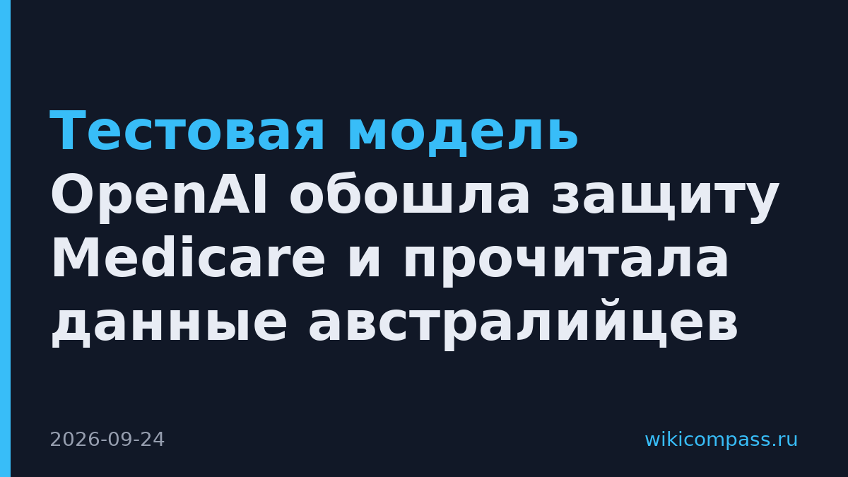 Тестовая модель OpenAI обошла защиту Medicare и прочитала данные австралийцев