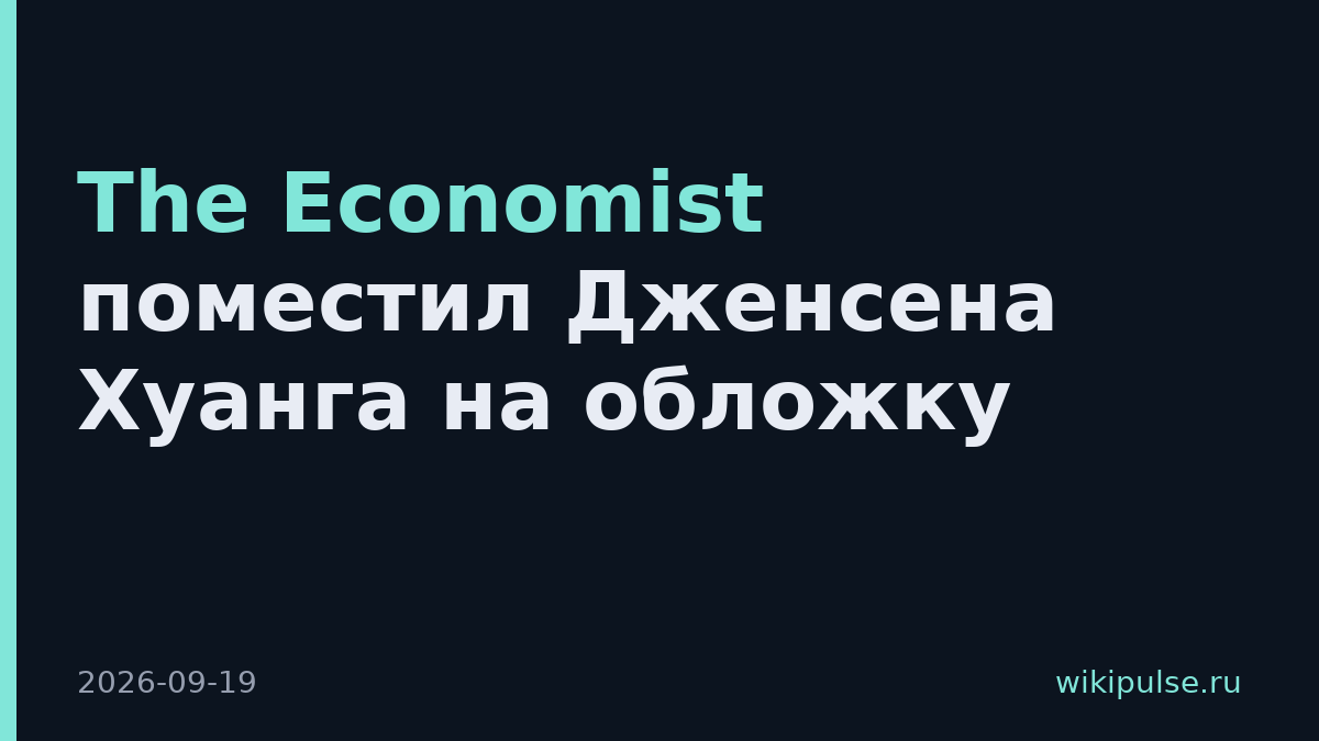 The Economist поместил Дженсена Хуанга на обложку