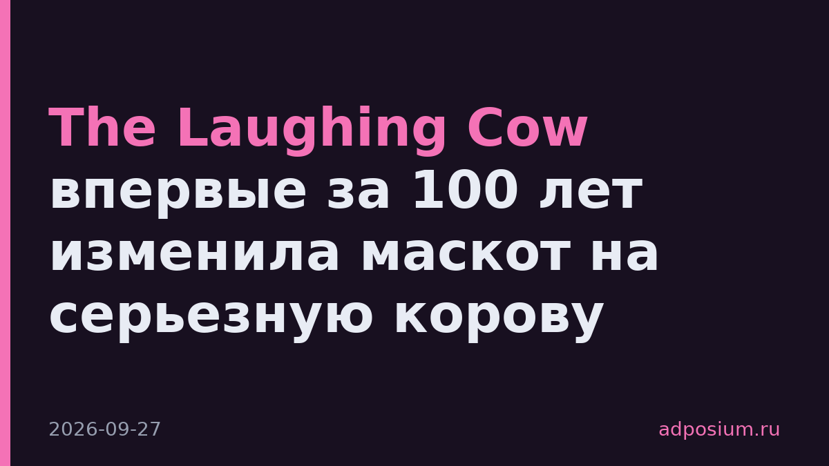 The Laughing Cow впервые за 100 лет изменила маскот на серьезную корову