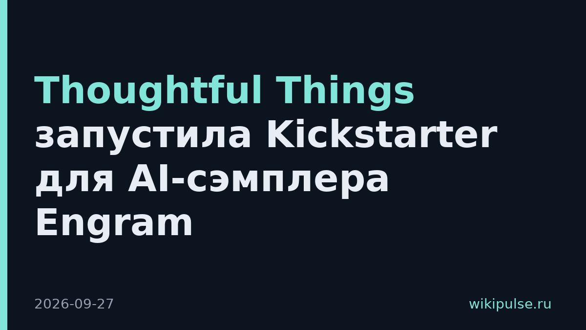 Thoughtful Things запустила Kickstarter для AI-сэмплера Engram
