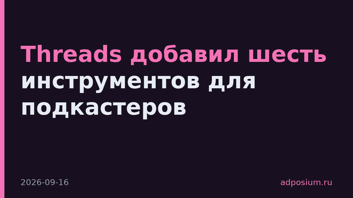 Threads добавил шесть инструментов для подкастеров