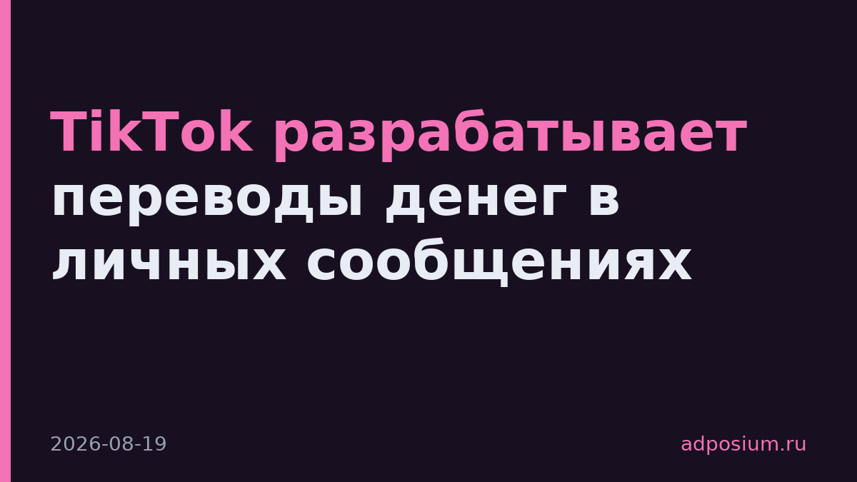 TikTok разрабатывает переводы денег в личных сообщениях