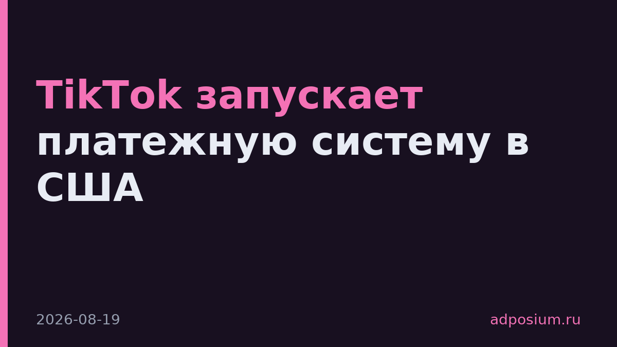 TikTok запускает платежную систему в США