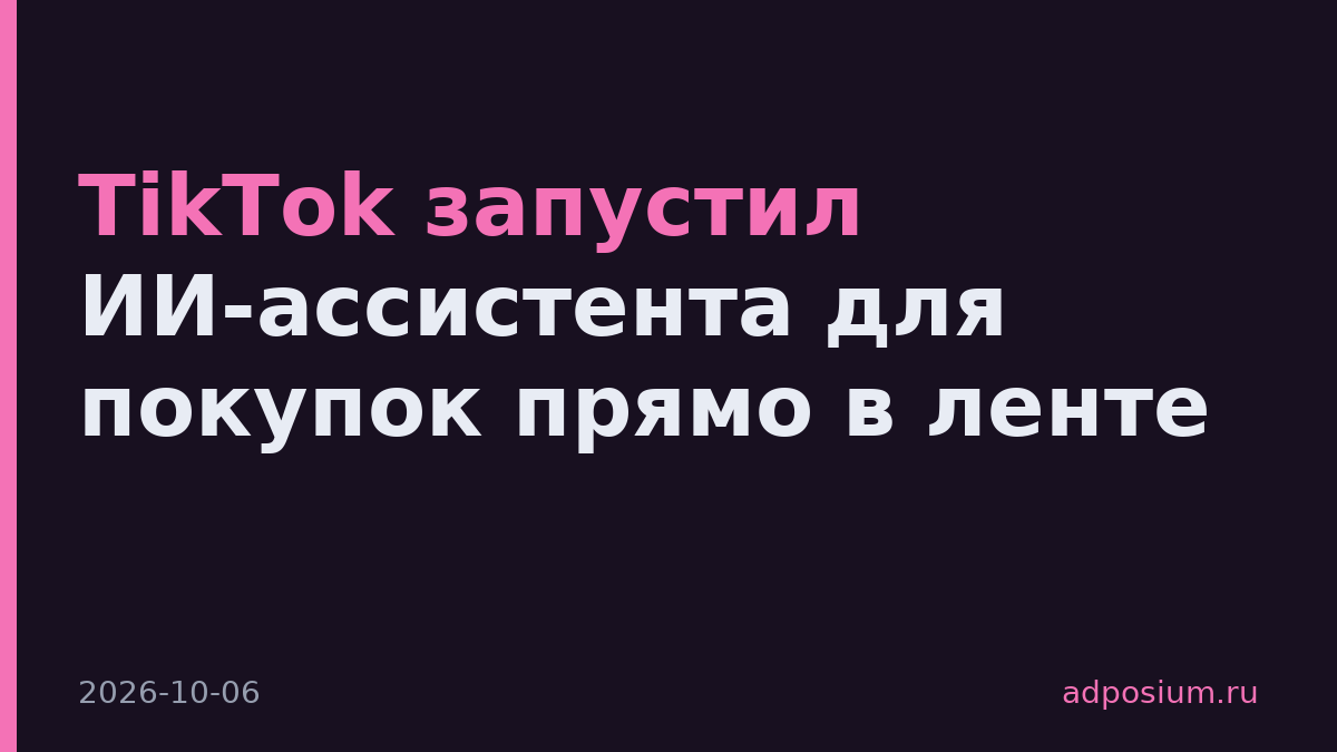TikTok запустил ИИ-ассистента для покупок прямо в ленте