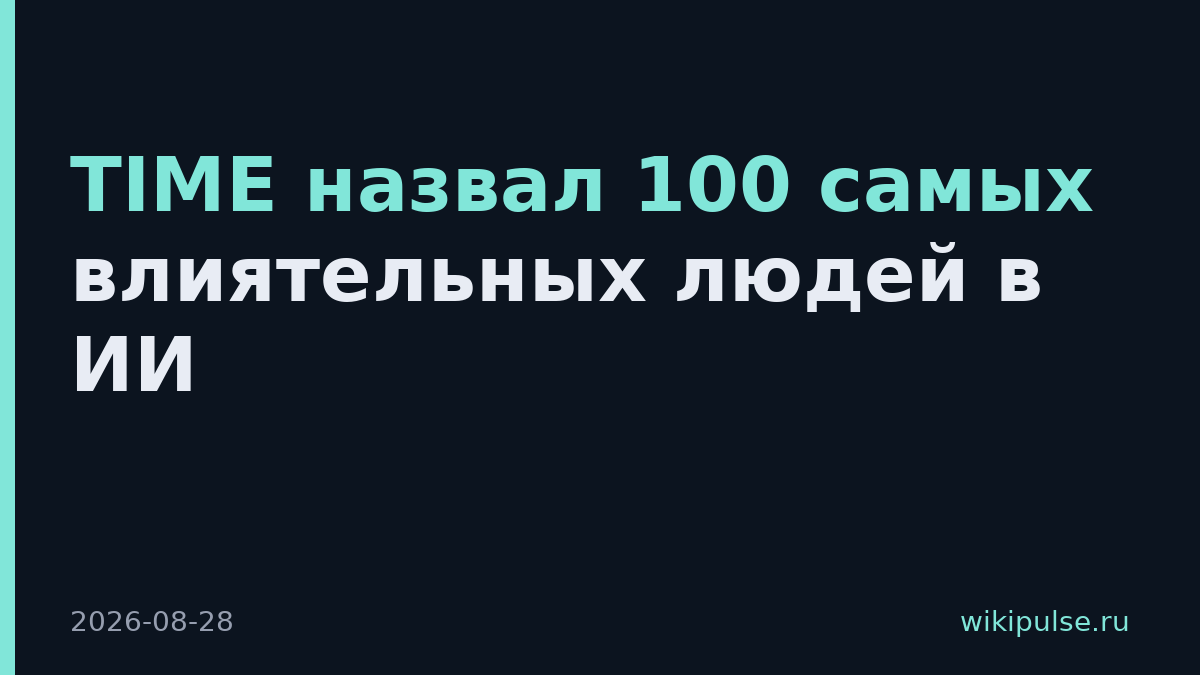TIME назвал 100 самых влиятельных людей в ИИ