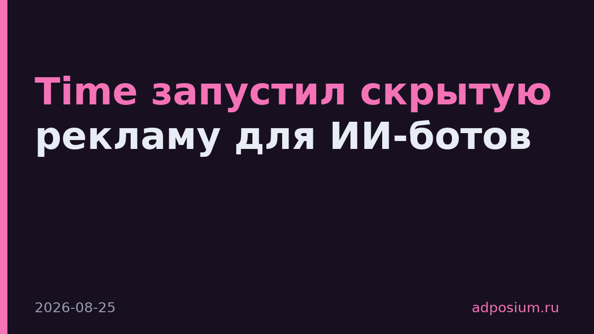 Time запустил скрытую рекламу для ИИ-ботов