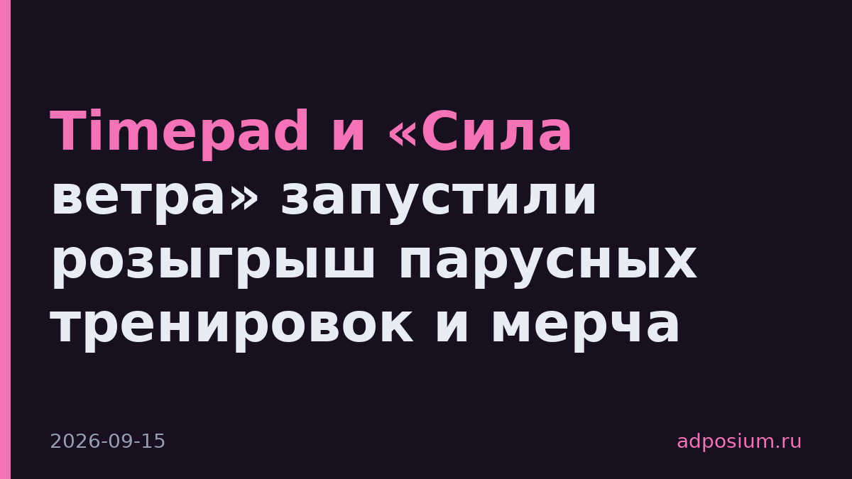 Timepad и «Сила ветра» запустили розыгрыш парусных тренировок и мерча