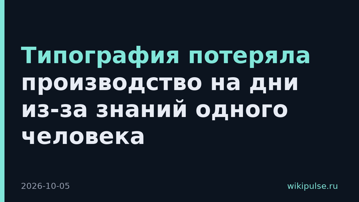 Типография потеряла производство на дни из-за знаний одного человека