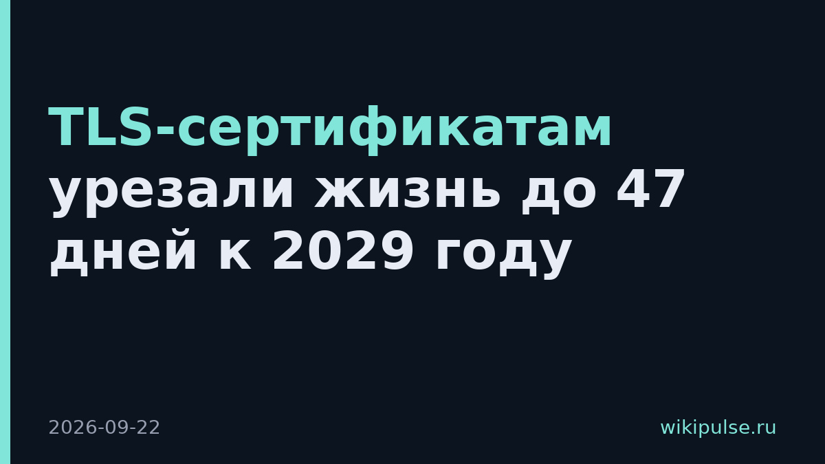 TLS-сертификатам урезали жизнь до 47 дней к 2029 году