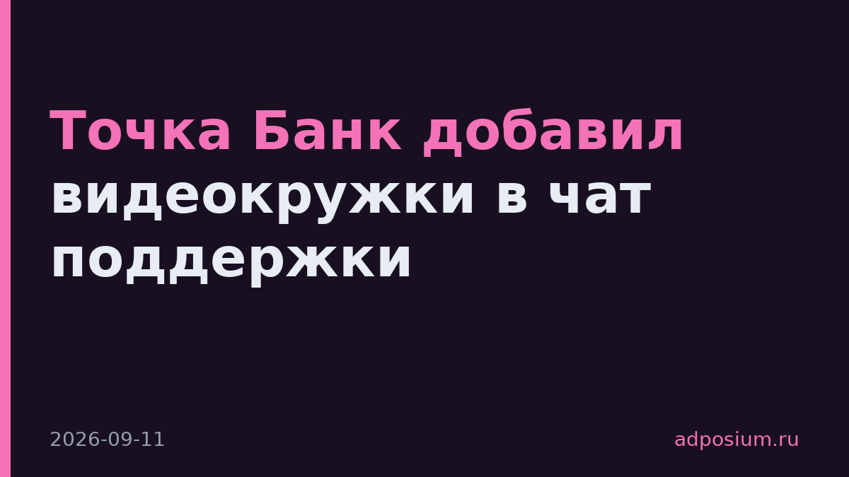Точка Банк добавил видеокружки в чат поддержки
