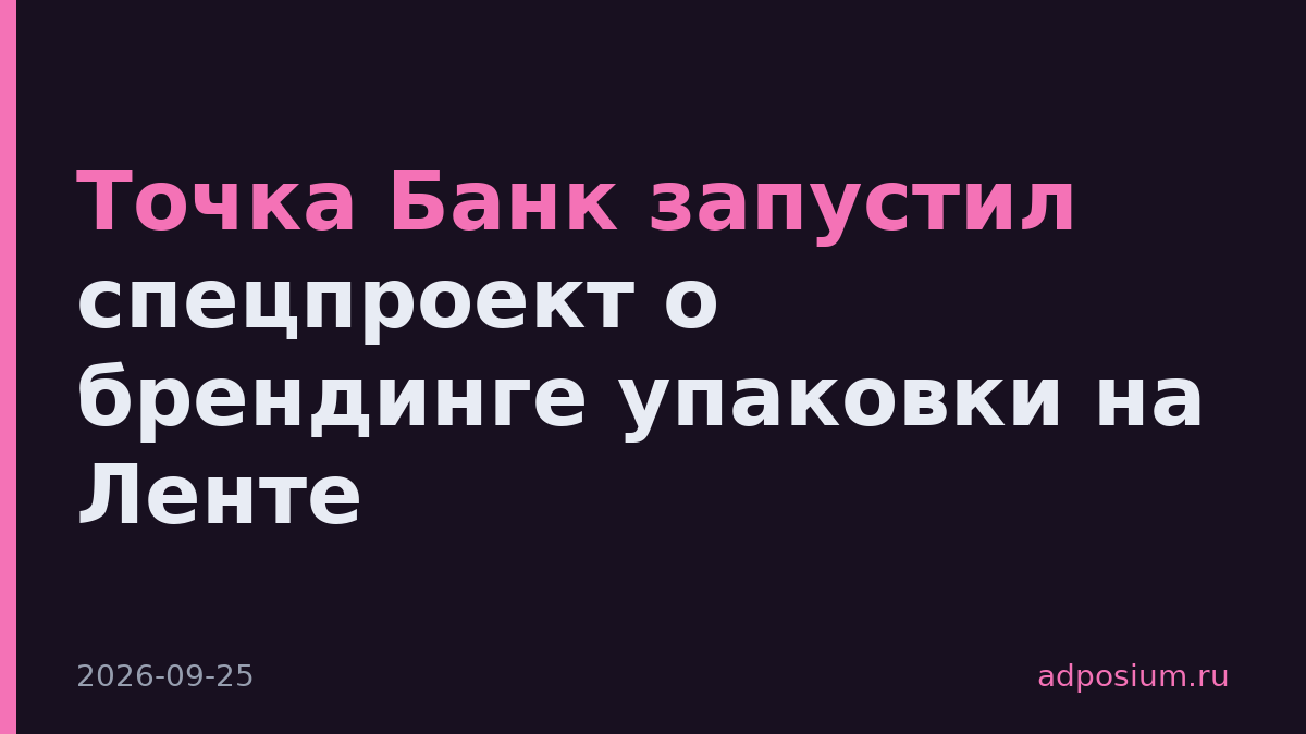 Точка Банк запустил спецпроект о брендинге упаковки на Ленте