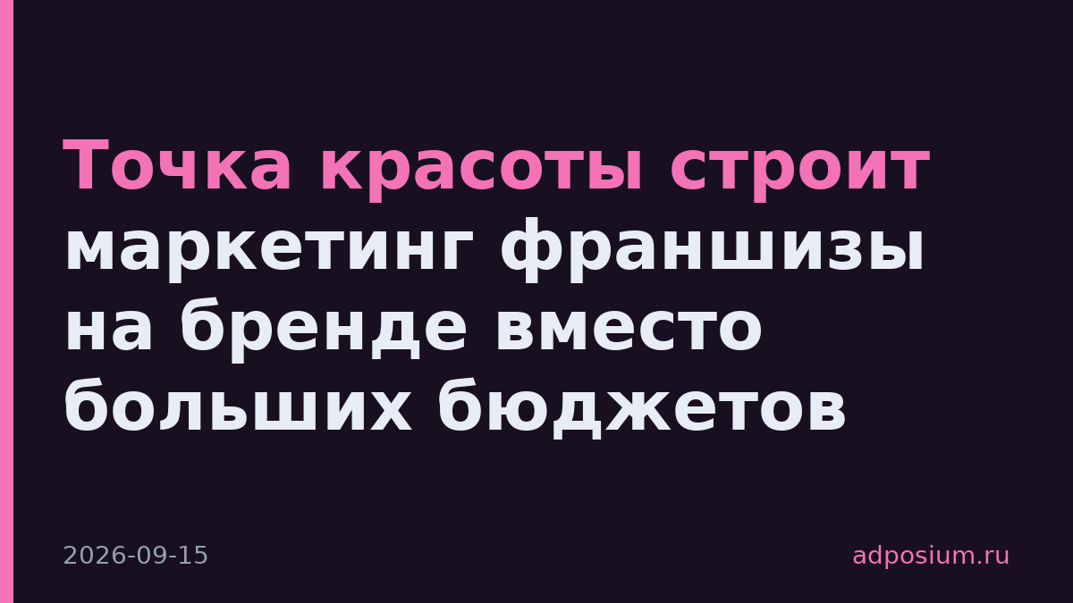 Точка красоты строит маркетинг франшизы на бренде вместо больших бюджетов