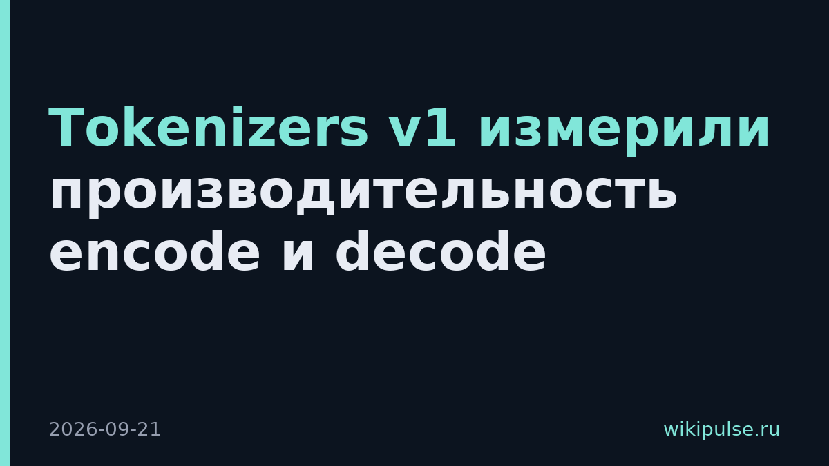 Tokenizers v1 измерили производительность encode и decode