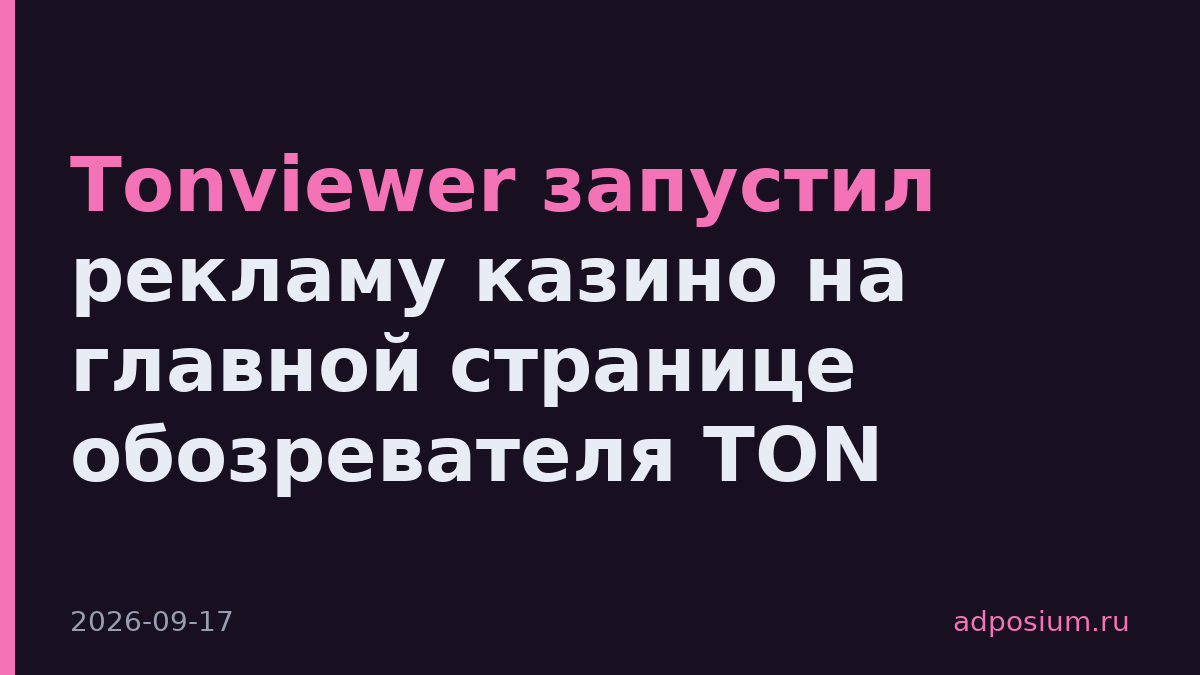Tonviewer запустил рекламу казино на главной странице обозревателя TON