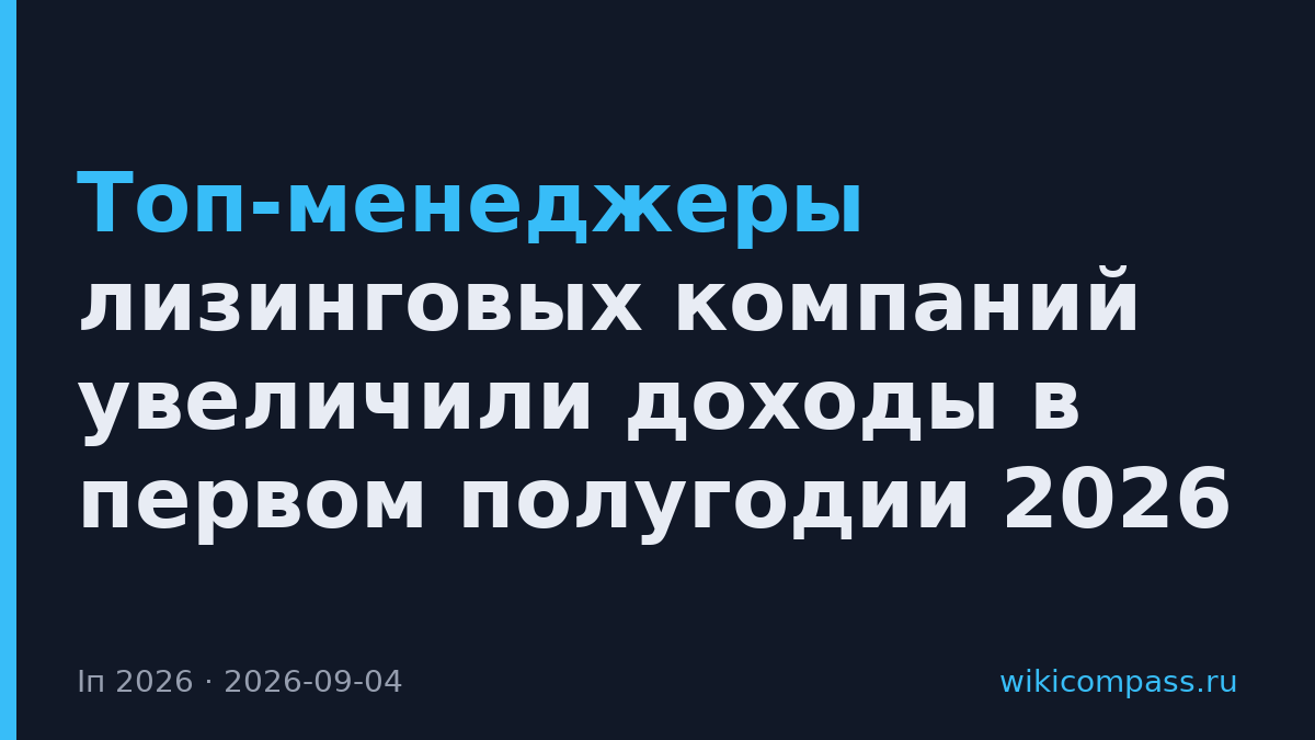 Топ-менеджеры лизинговых компаний увеличили доходы в первом полугодии 2026