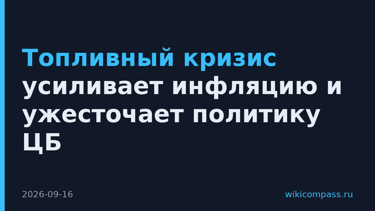 Топливный кризис усиливает инфляцию и ужесточает политику ЦБ