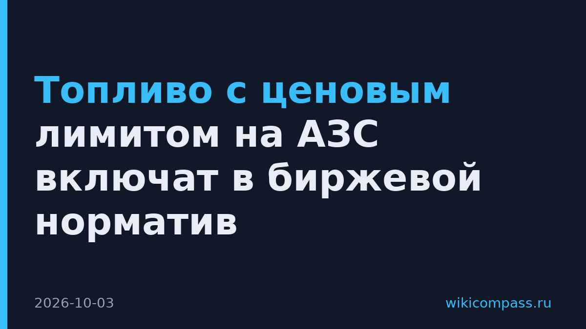 Топливо с ценовым лимитом на АЗС включат в биржевой норматив