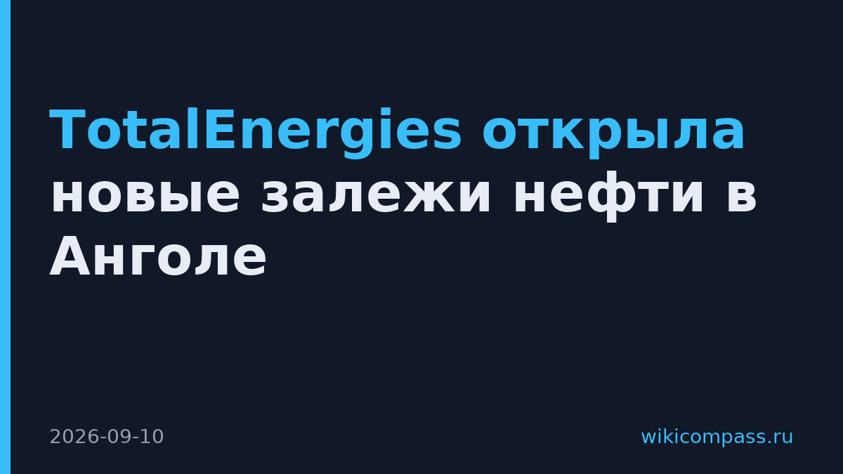 TotalEnergies открыла новые залежи нефти в Анголе