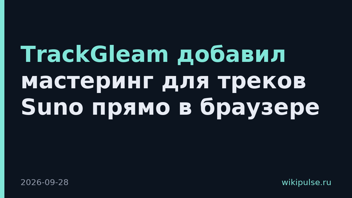 TrackGleam добавил мастеринг для треков Suno прямо в браузере