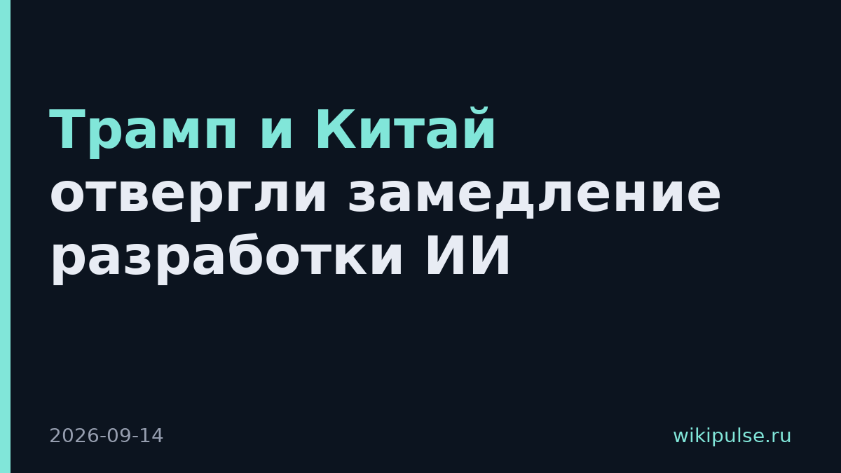 Трамп и Китай отвергли замедление разработки ИИ