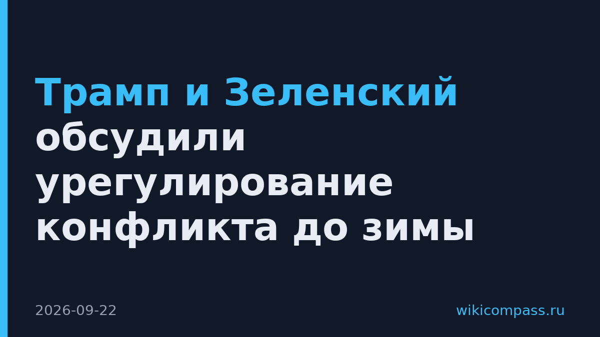 Трамп и Зеленский обсудили урегулирование конфликта до зимы