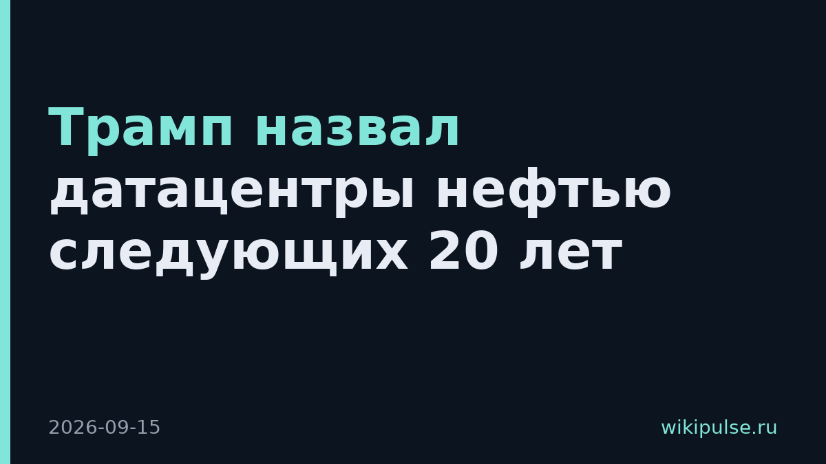 Трамп назвал датацентры нефтью следующих 20 лет