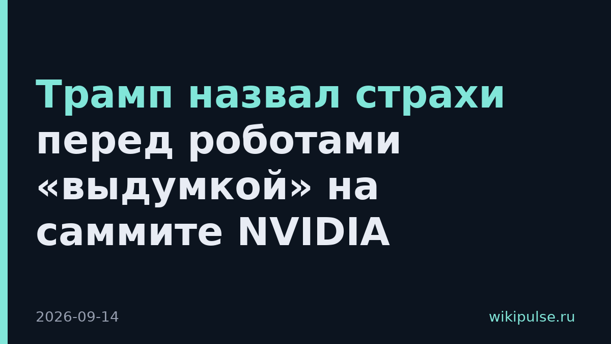 Трамп назвал страхи перед роботами «выдумкой» на саммите NVIDIA