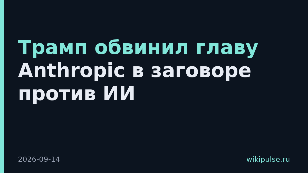 Трамп обвинил главу Anthropic в заговоре против ИИ