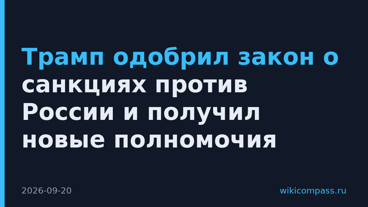 Трамп одобрил закон о санкциях против России и получил новые полномочия
