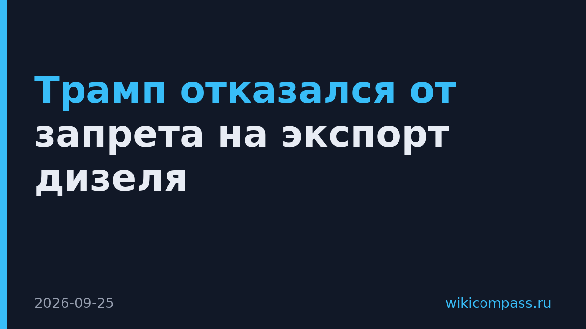 Трамп отказался от запрета на экспорт дизеля