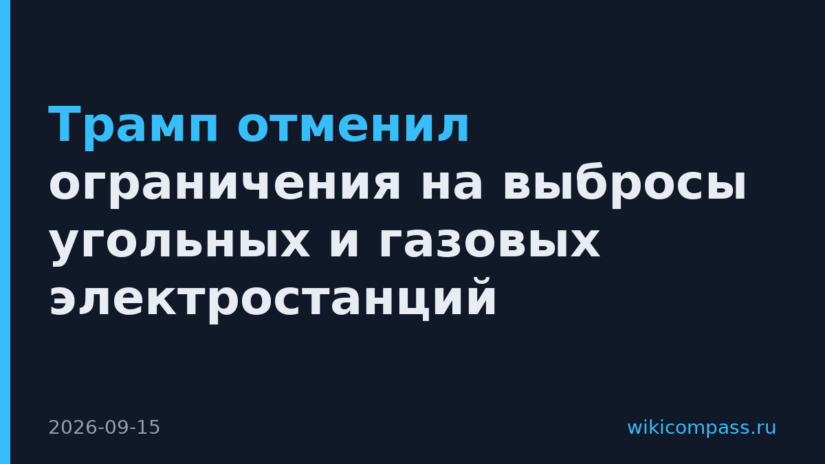Трамп отменил ограничения на выбросы угольных и газовых электростанций